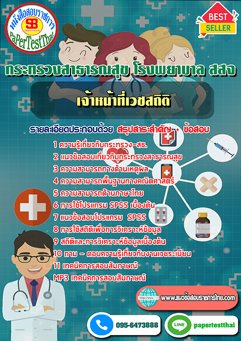ข้อสอบ เจ้าหน้าที่เวชสถิติ กระทรวงสาธารณสุข โรงพยาบาล สสจ