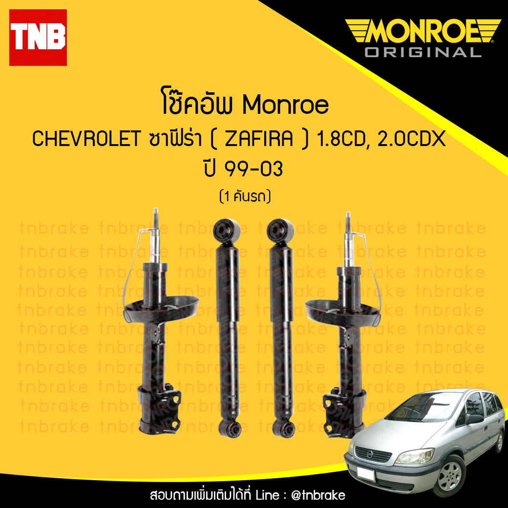 MONROE โช้คอัพ 1 คันรถ CHEVROLET ซาฟีร่า ( ZAFIRA ) 1.8CD, 2.0CDX ปี 99-03