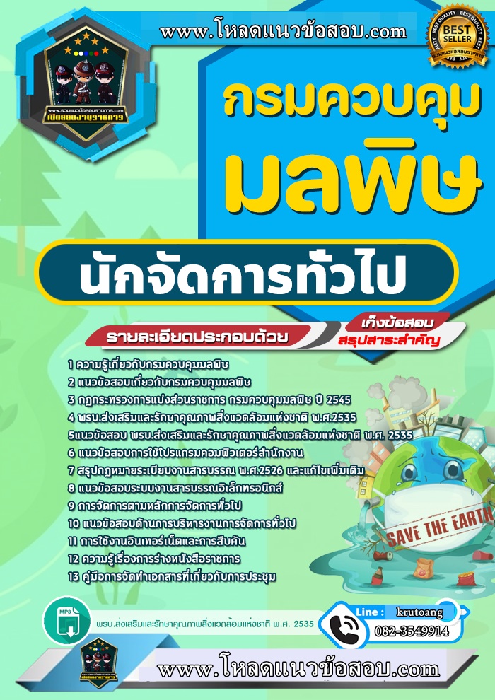 แนวข้อสอบนักจัดการทั่วไป กรมควบคุมมลพิษ