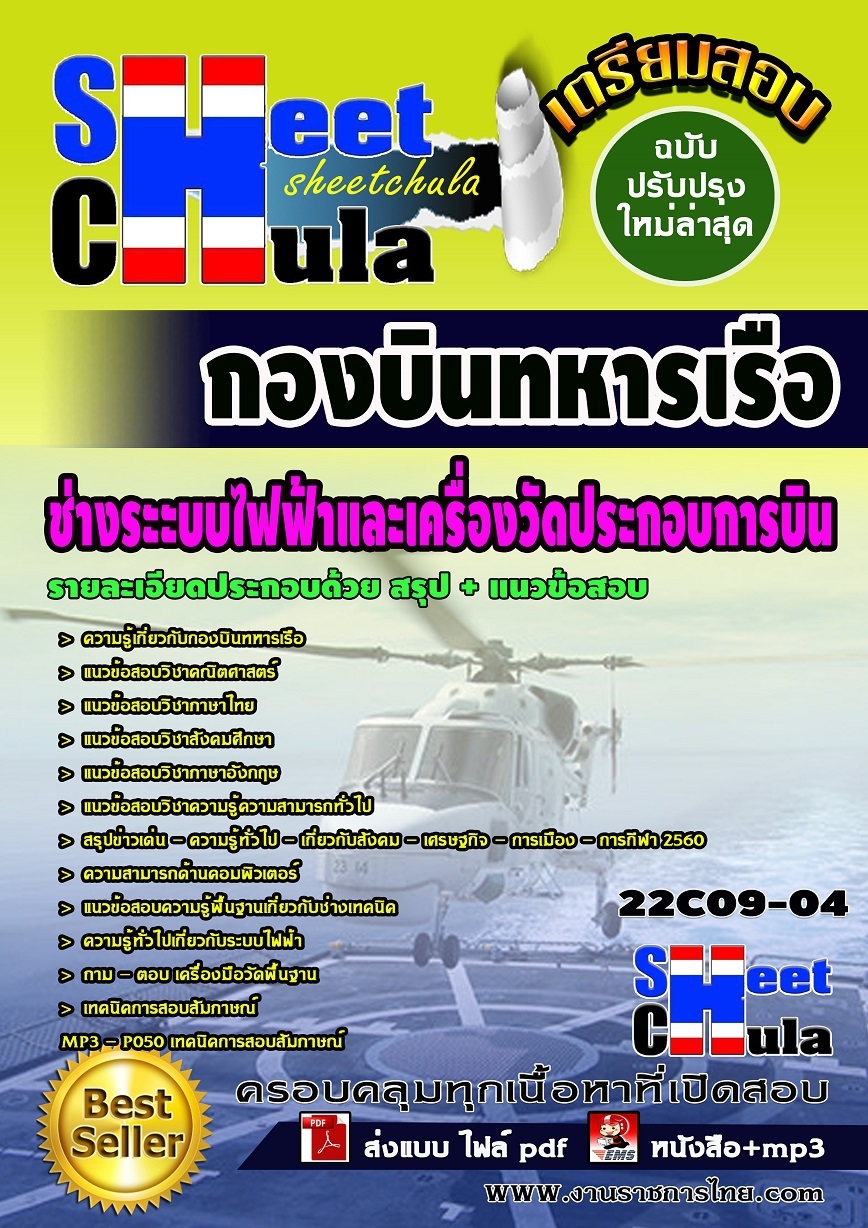 ช่างระะบบไฟฟ้าและเครื่องวัดประกอบการบิน กองบินทหารเรือ