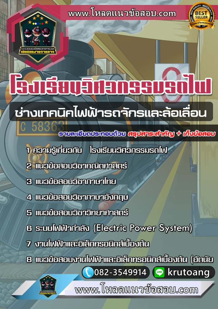 แนวข้อสอบช่างเทคนิคไฟฟ้ารถจักรและล้อเลื่อน โรงเรียนวิศวกรรมรถไฟ