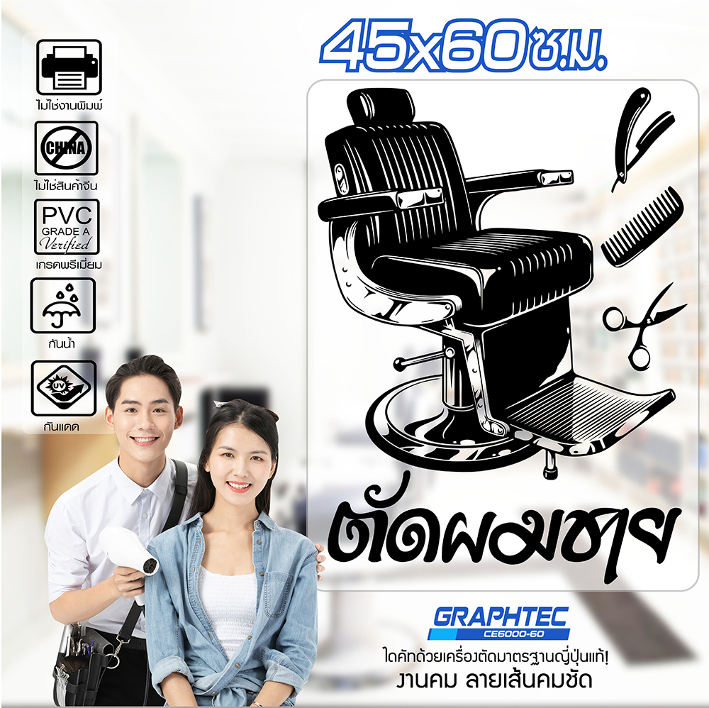 สติ๊กเกอร์ร้านตัดผมชาย ติดกระจก ติดผนัง BARBER #B10 PVCแท้ กันน้ำ 100% ทนนานนับปี ขนาด 45x60ซ.ม.