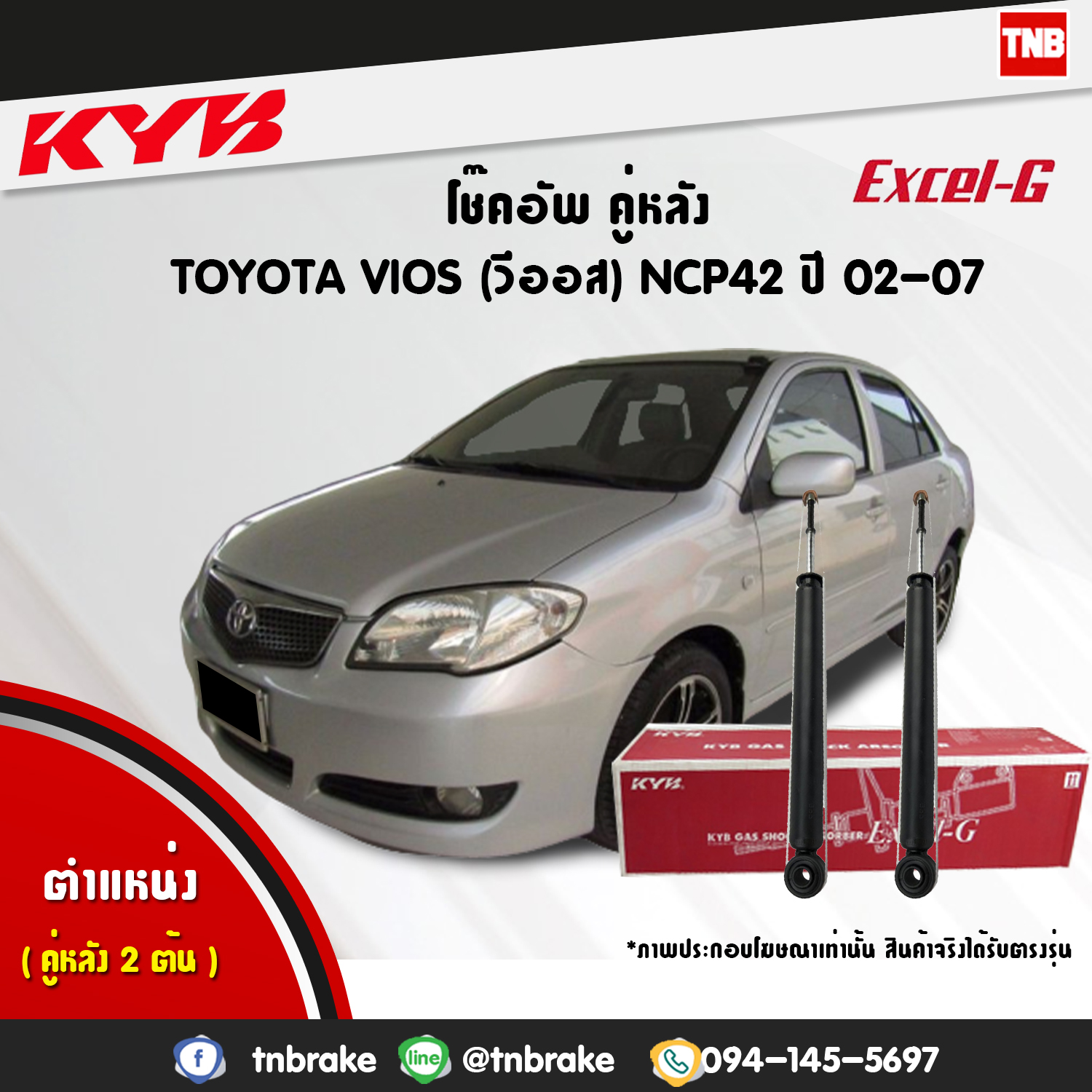 โช้คอัพหลัง kayaba excel-g toyota vios ncp42 วีออส คายาบ้า เอ็กเซลจี ปี 2002-2007