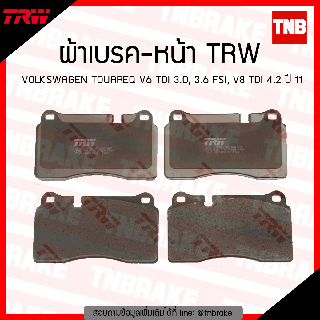 TRW ผ้าเบรก (หน้า) VOLKSWAGEN TOUAREQ V6 TDI 3.0, 3.6 FSI, V8 TDI 4.2 ปี 11