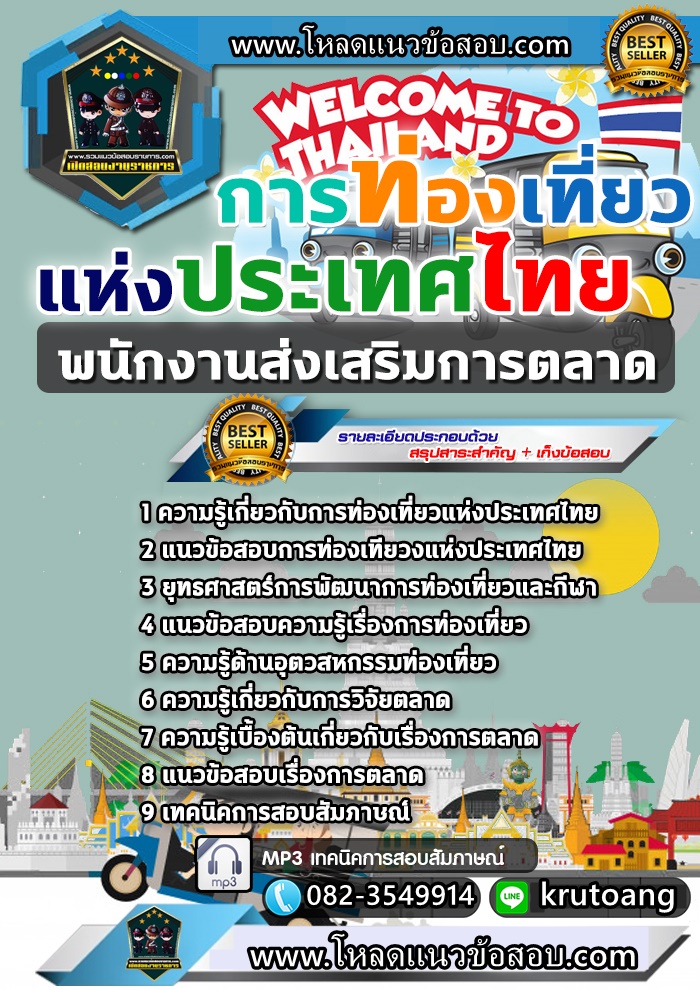 แนวข้อสอบพนักงานส่งเสริมการตลาด ททท. การท่องเที่ยวแห่งประเทศไทย