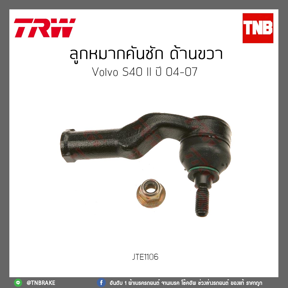ลูกหมากคันชัก ด้านขวา Volvo S40 II ปี 04-07 TRW/JTE1106