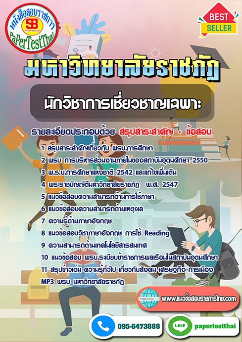 ข้อสอบ นักวิชาการเชี่ยวชาญเฉพาะ พนักงาน ม.ราชภัฏ