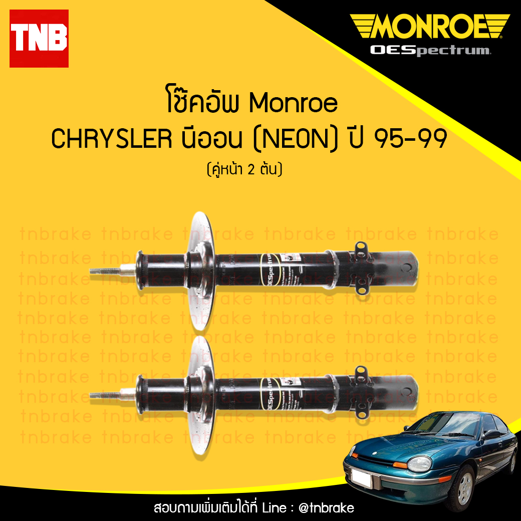 โช๊คอัพหน้า monroe oespectrum chrysler neon มอนโร โออีสเปคตรัม ครายเซอร์ นีออน ปี 1995-1999