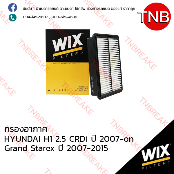 WIX ไส้กรองอากาศ HYUNDAI H1 2.5 CRDi ปี 2007-on , Grand Starex ปี 2007-2015