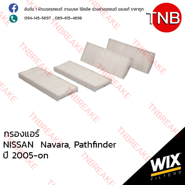 WIX ไส้กรองแอร์ NISSAN Navara, Pathfinder (2 ชิ้น) ปี 2005-on