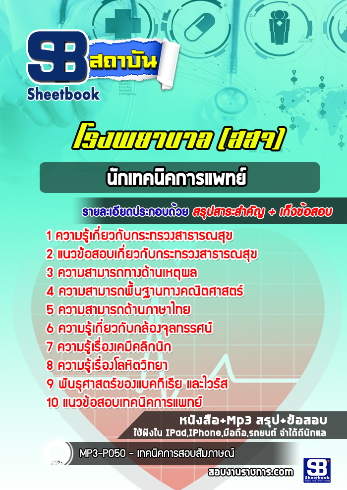 แนวข้อสอบนักเทคนิคการแพทย์ โรงพยาบาล สสจ.