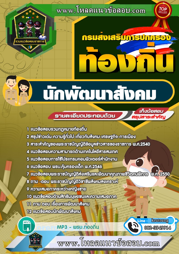 แนวข้อสอบนักพัฒนาสังคม ท้องถิ่น