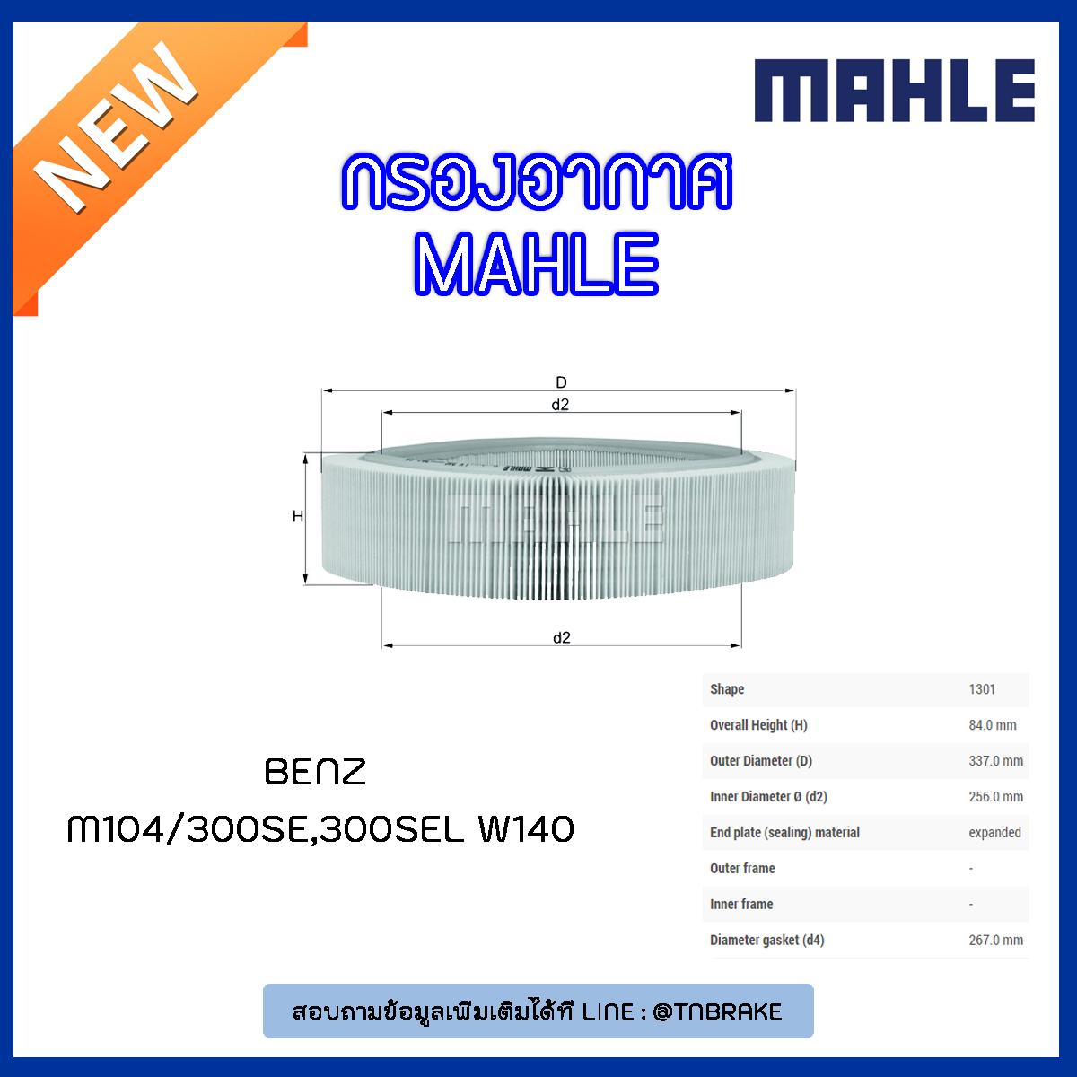 ไส้กรองอากาศ MAHLE Filter BENZ M104 / 300SE, 300SEL W140 ปี 91-98