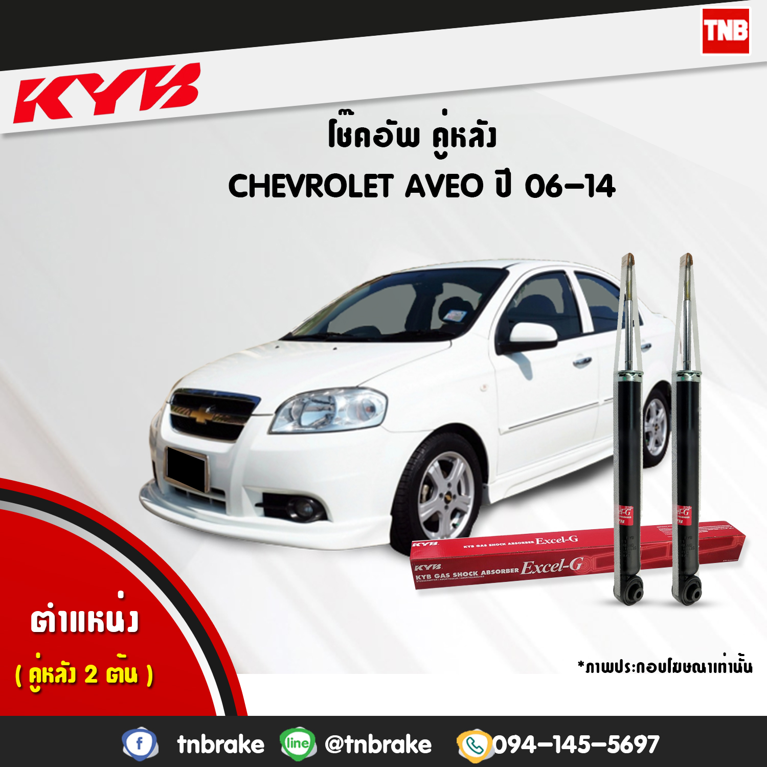 โช้คอัพหลัง kayaba excel-g chevrolet aveo อวีโอ้ คายาบ้า เอ็กเซลจี ปี 2006-2014
