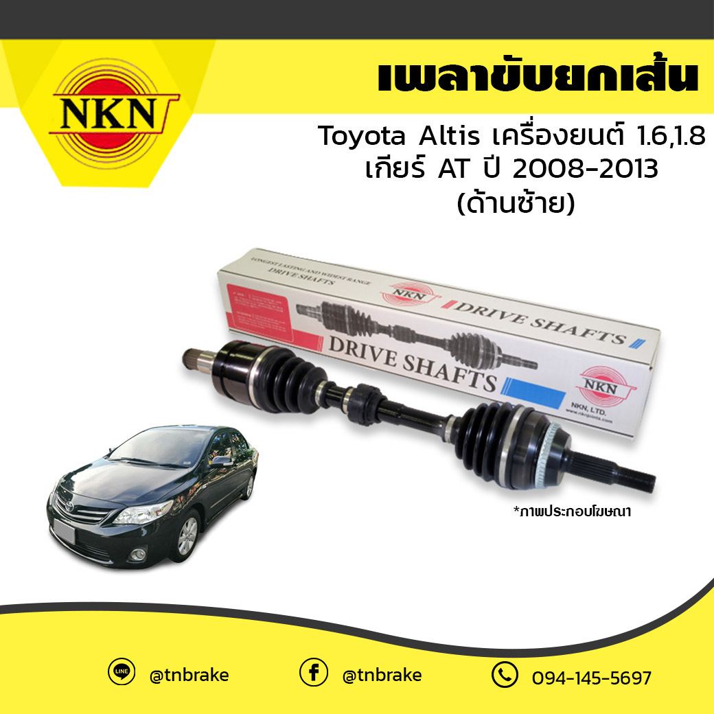 เพลาขับ เพลารถ ด้านซ้าย toyota altis เครื่องยนต์ 1.6,1.8 เกียร์ AT โตโยต้า อัลติส ปี 2008-2013 NKN