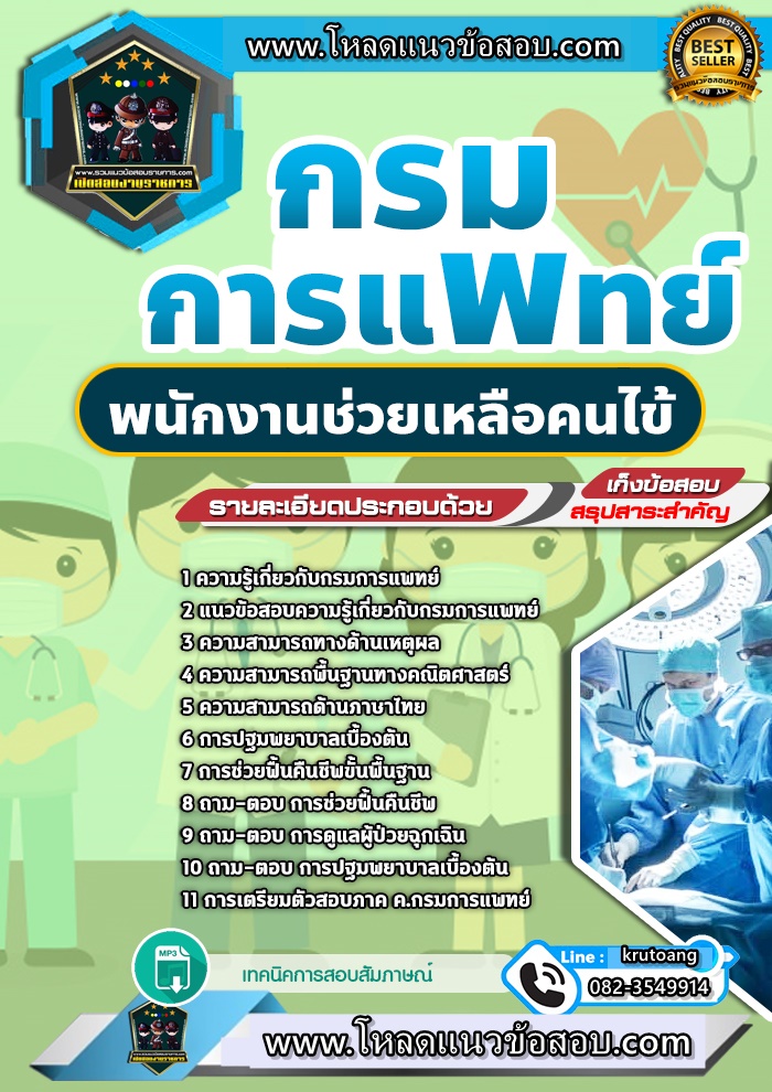 แนวข้อสอบพนักงานช่วยเหลือคนไข้ กรมการแพทย์