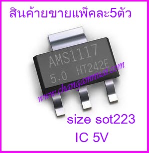 AMS1117 AMS1117-5V AMS11175.0 IC 5V 1A SOT223 แพ็คละ5ตัว