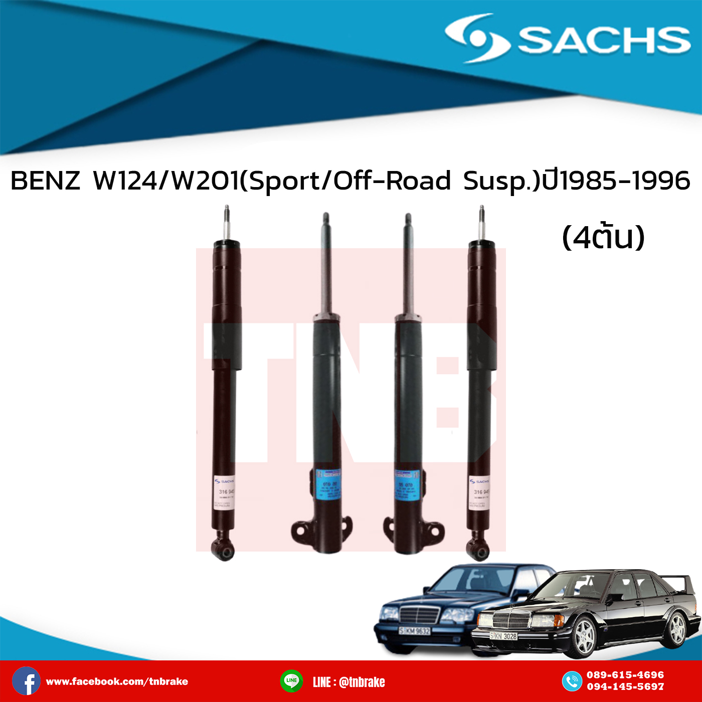 โช๊คอัพ benz w124/w201 (sport/off-road susp.) ปี 1985-1996 เบ๊นซ์ ดับบลิว124 ดับบลิว201 /ซ๊าค sachs