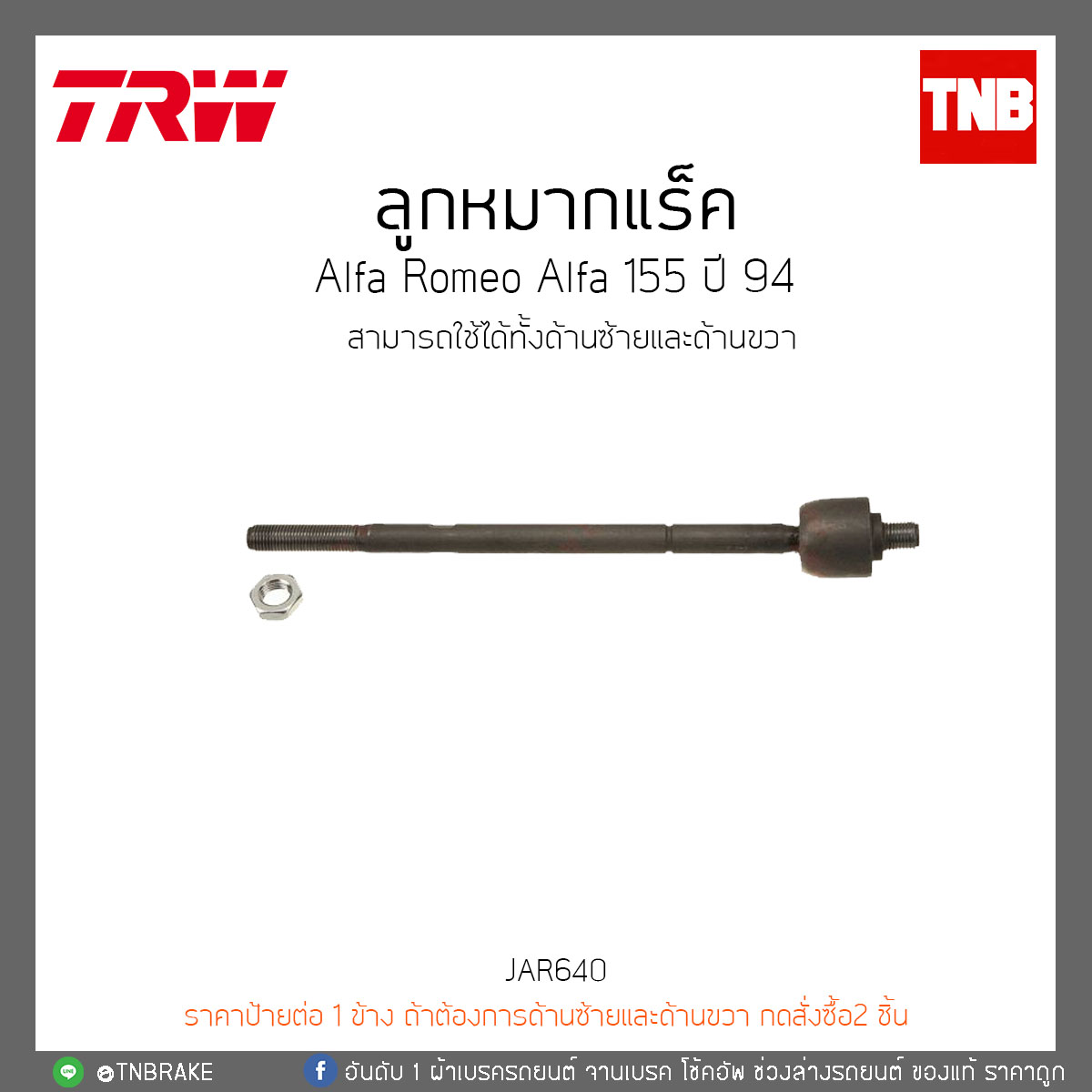 ลูกหมากแร็ค Alfa Romeo Alfa 155 ปี 94 TRW/JAR640