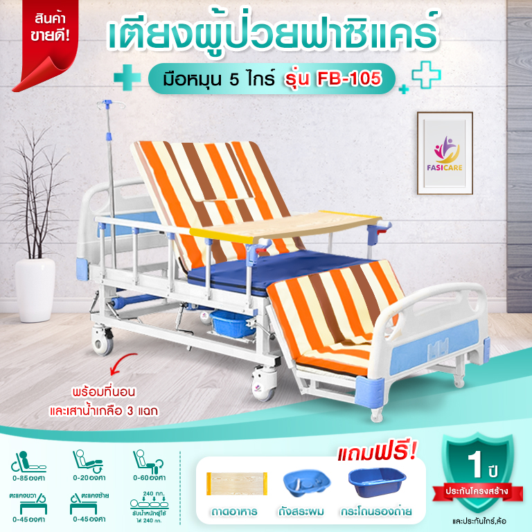 เตียง 5 ไกร์ มือหมุน รุ่นFB-105