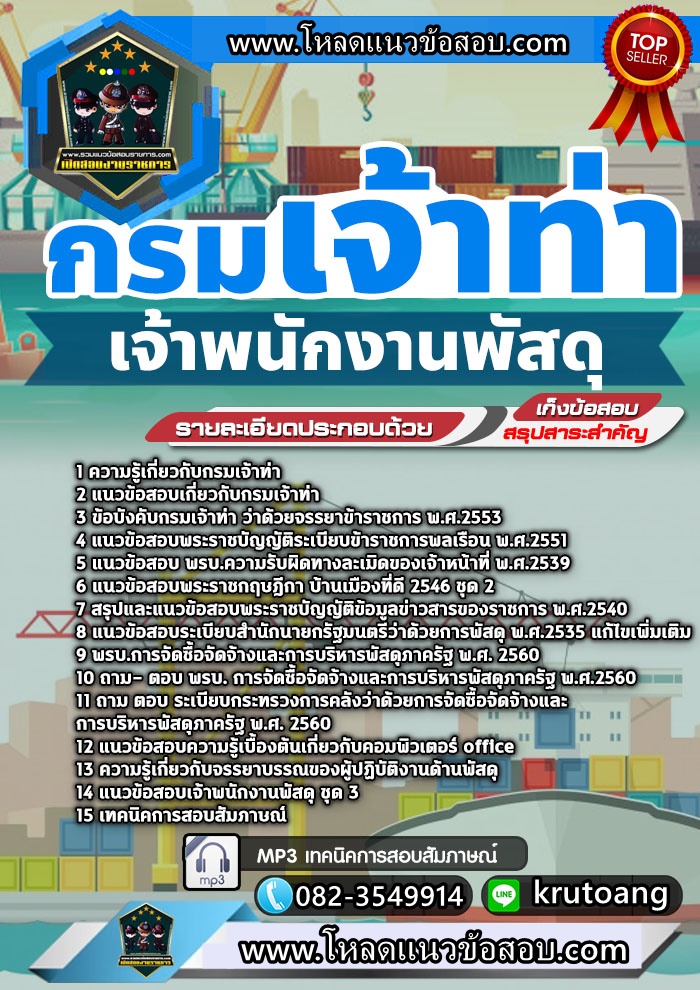 แนวข้อสอบเจ้าพนักงานพัสดุ กรมเจ้าท่า