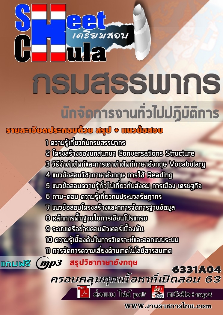 เก็งข้อสอบ นักจัดการงานทั่วไปปฏิบัติการ กรมสรรพากร