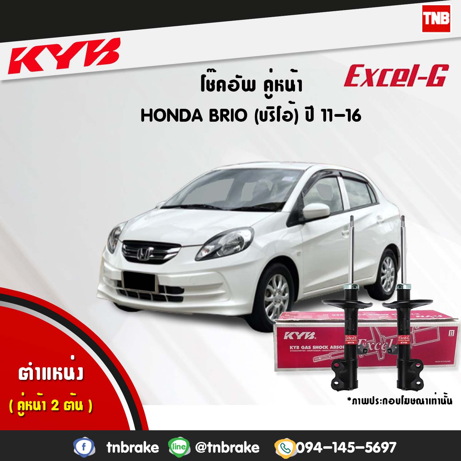 โช้คอัพหน้า kayaba excel-g honda brio brio amaze dd1,df1 บรีโอ้ อเมซ ฮอนด้า คายาบ้า เอ็กเซลจี ปี 2012-ขึ้นไป