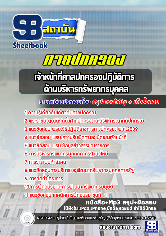 แนวข้อสอบเจ้าหน้าที่ศาลปกครองปฏิบัติการ (ด้านบริหารทรัพยากรบุคคล) ศาลปกครอง