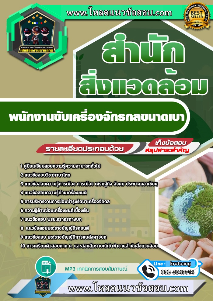 แนวข้อสอบพนักงานขับเครื่องจักรกลขนาดเบา สำนักสิงแวดล้อม