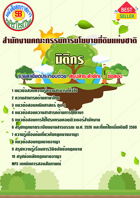 ข้อสอบ นิติกร สคทช. สํานักงานคณะกรรมการนโยบายที่ดินแห่งชาติ