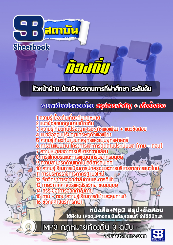 แนวข้อสอบหัวหน้าฝ่าย นักบริหารงานการกีฬาศึกษา ระดับต้น ท้องถิ่น
