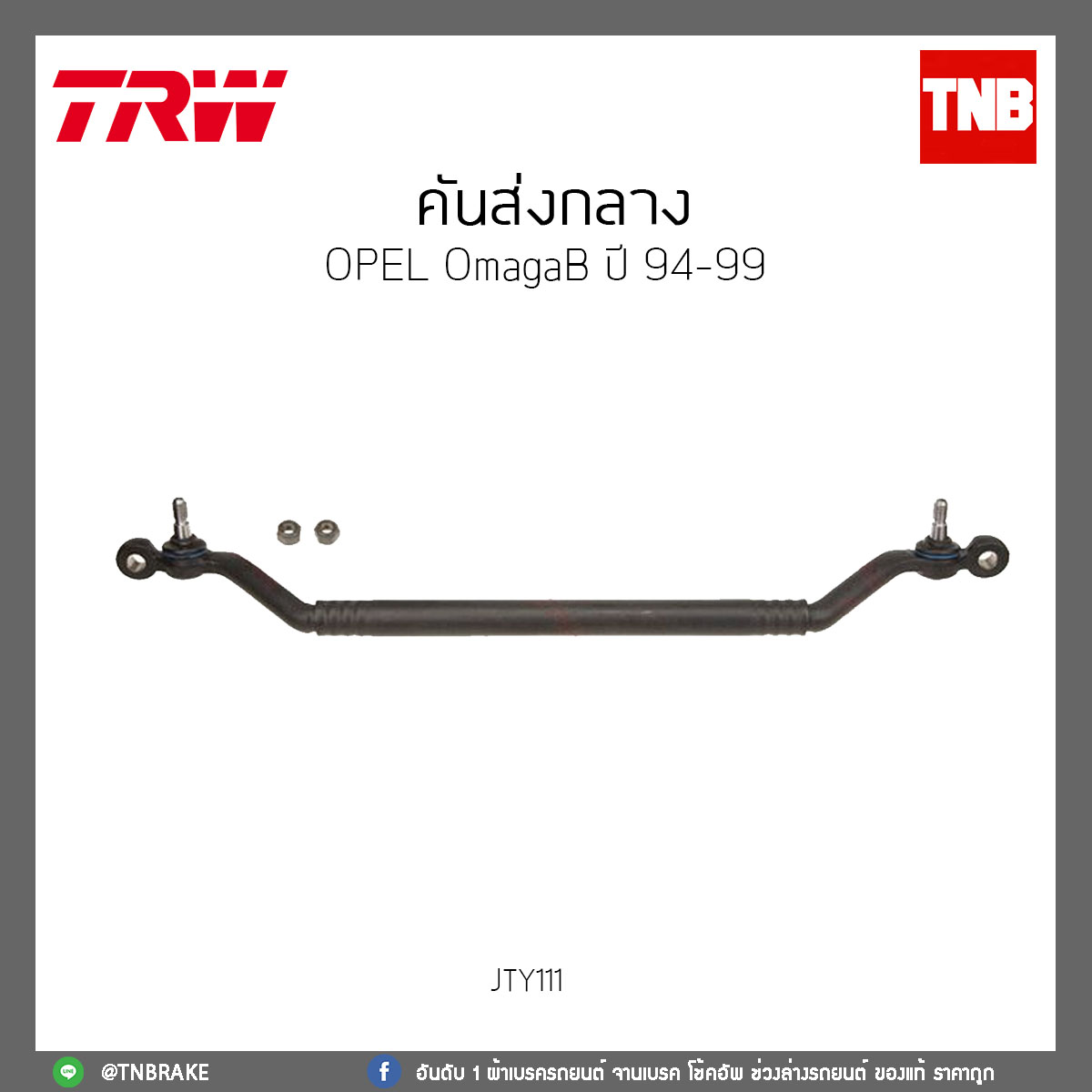 คันส่งกลาง OPEL OmagaB ปี 94-99 TRW/JTY111