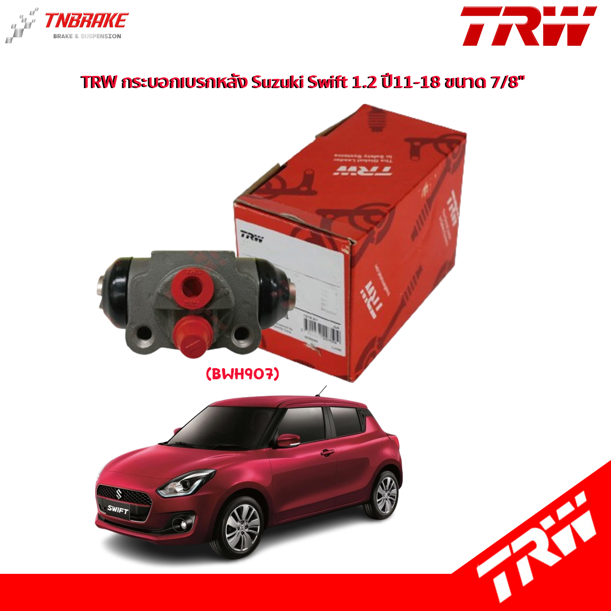 TRW กระบอกเบรกหลัง Suzuki Swift 1.2 ปี11-18 ขนาด 7/8" / กระบอกเบรก กระบอกเบรค สวิฟ / BWH907
