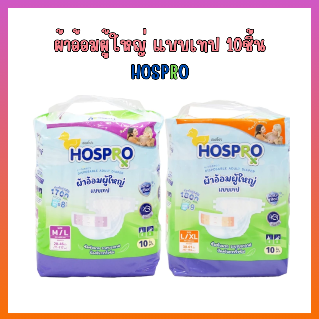 ผ้าอ้อมผู้ใหญ่ แบบเทป 10 ชิ้น HOSPRO
