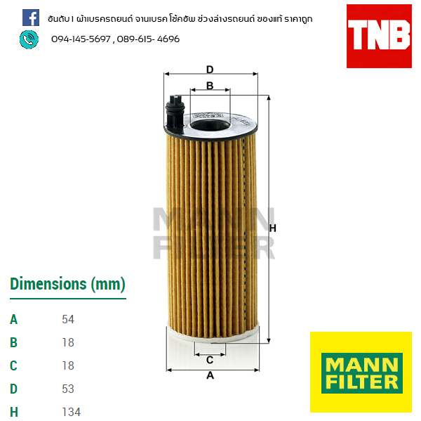 ไส้กรองน้ำมันเครื่อง MANN Filter BMW E90 (318D, 320D) ปี 05-on , F30 (318D, 320D) ปี 11-on, F10 (520D, 525D) ปี 10-on, F12 (640D) ปี 11-on