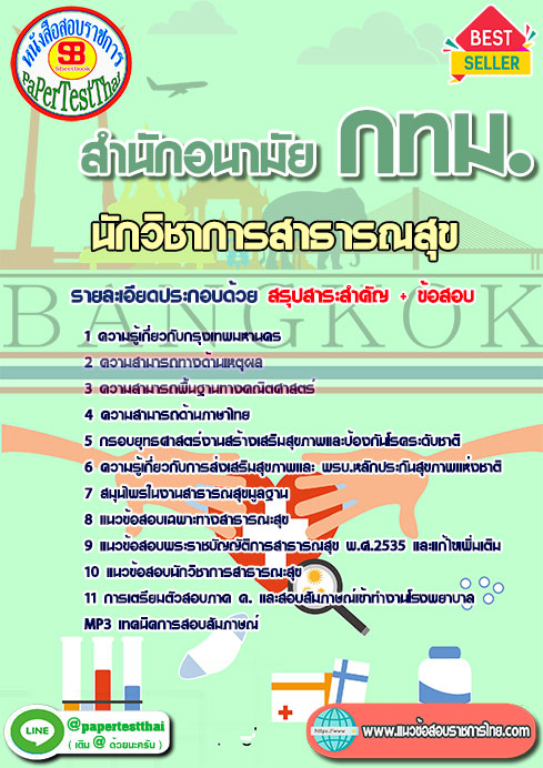 ข้อสอบ นักวิชาการสาธารณสุข สำนักอนามัย กทม.