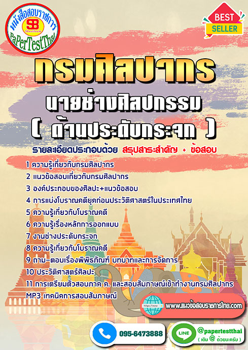 ข้อสอบ นายช่างศิลปกรรม(ด้านประดับกระจก) กรมศิลปากร