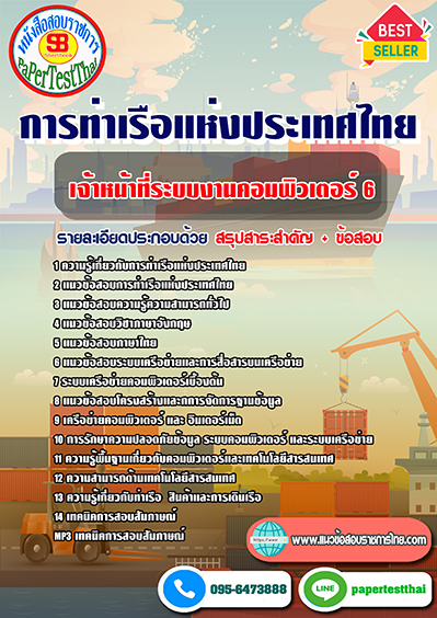 ข้อสอบเจ้าหน้าที่ระบบงานคอมพิวเตอร์ 6 การท่าเรือแห่งประเทศไทย