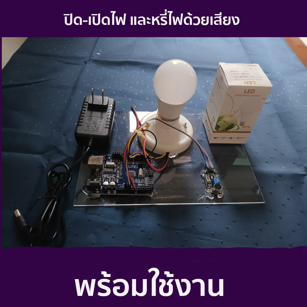 ชุดประกอบสำเร็จ Arduino ควบคุมการติด-ดับ และ หรี่แสงสว่างหลอดไฟด้วยเสียงปรบมือ