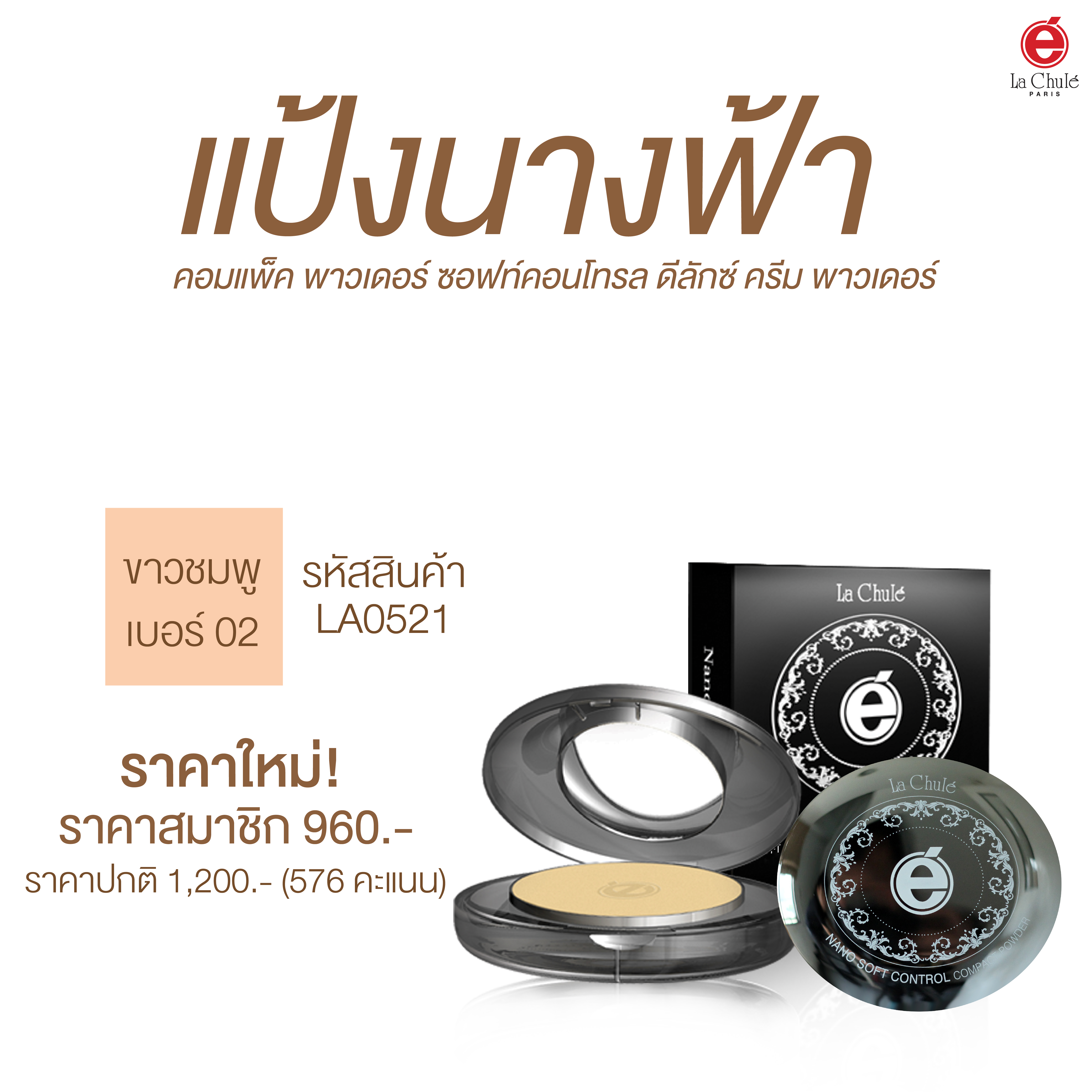 Lachule แป้งผสมรองพื้น นาโน ดีลักซ์ ครีม พาวเดอร์ เบอร์2 สำหรับผิวขาว ชมพู