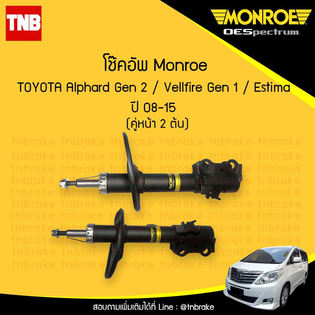 โช๊คอัพหน้า monroe oespectrum toyota alphard gen 2 vellfire มอนโร โตโยต้า อัลพาร์ด อัลพาท เวลไฟร์ ปี 2008-2015