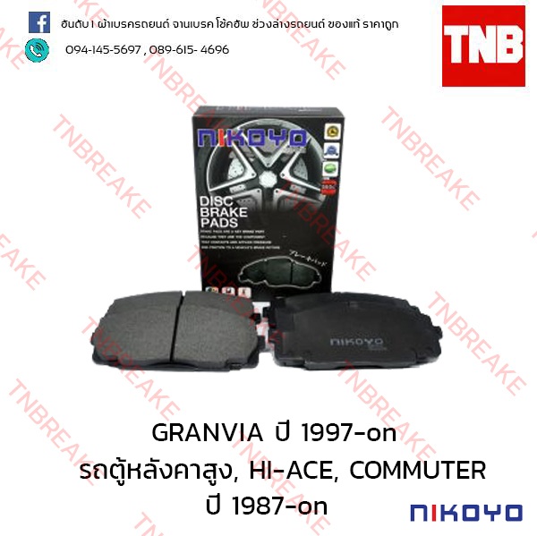 ผ้าเบรคหน้า Nikoyo Toyota DYNA GRANVIA LUCIDA ปี 1997-on , HIACE COMMUTER ปี 1987-on