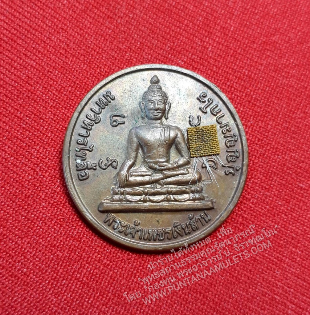 * "เหรียญพระเจ้าเพชรเงินล้าน หลังพระฉิมพลี(พระสิวลี) หลวงพ่อประสิทธิ์ ปุญฺญมากโร "เนื้อทองแดง ตอกโค๊ตเพชร" ที่องค์พระ บรรจุ "เกศา-จีวร" หลวงพ่อประสิทธิ์ ปุญฺญมากโร วัดป่าหมู่ใหม่ อ.แม่แตง จ.เชียงใหม่ ปี พ.ศ. 2552..! (บรรจุ "เ
