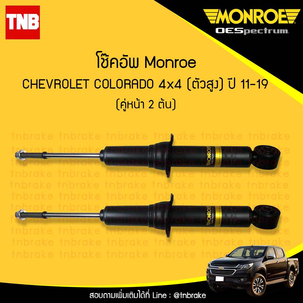 โช๊คอัพหน้า monroe oespectrum chevrolet colorado 4x4 (ตัวสูง) มอนโร โออีสเปคตรัม โคโคราโด้ ปี 2011-2019