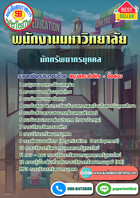 ข้อสอบ นักทรัพยากรบุคคล พนักงานมหาวิทยาลัย