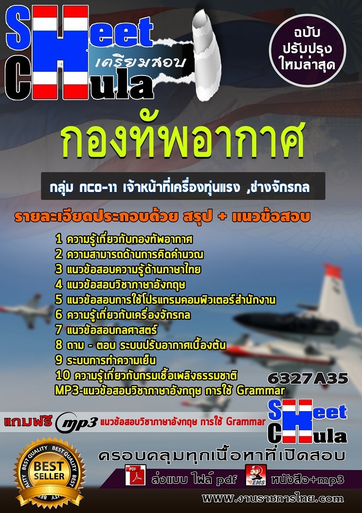 แนวข้อสอบราชการ เจ้าหน้าที่เครื่องทุ่นแรง ,ช่างจักรกล กองทัพอากาศ