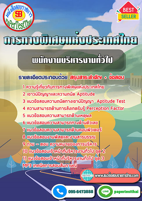 ข้อสอบพนักงานบริหารงานทั่วไป การทางพิเศษแห่งประเทศไทย