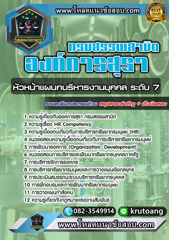 แนวข้อสอบหัวหน้าแผนกบริหารงานบุคคล ระดับ 7 องค์การสุรา