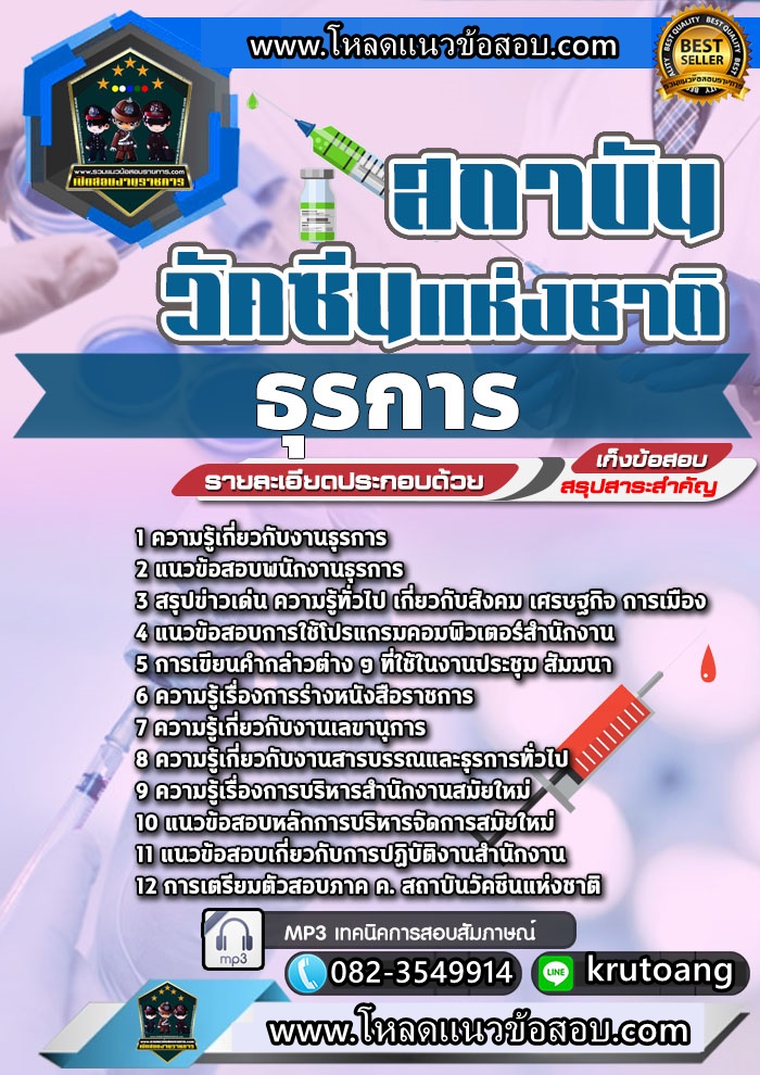 แนวข้อสอบธุรการ สถาบันวัคซีนแห่งชาติ
