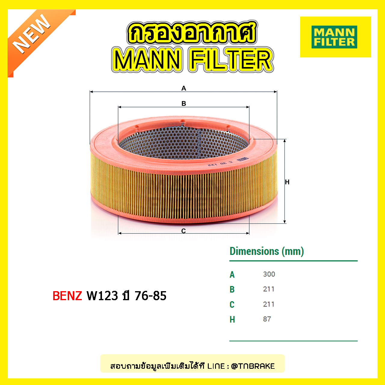 กรองอากาศ MANN Filter BENZ 200D, 220D, 240D, 300D (W123) ปี 76-85